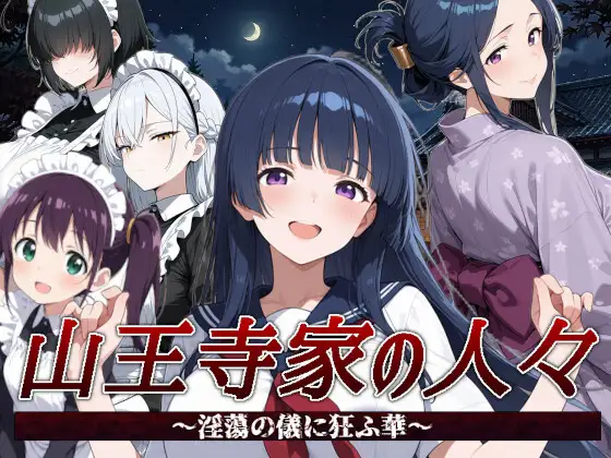 4322【PC/RPG/官方中文】山王寺家的人们～沉溺于淫荡仪式的华～ 山王寺家の人々～淫蕩の儀に狂ふ華～-鱼乐杂货铺-免费的优质绅士游戏网站