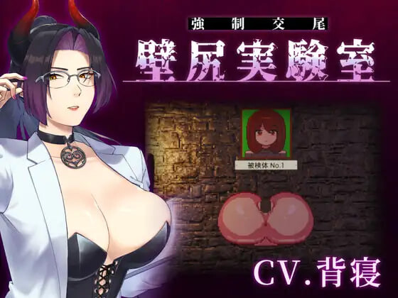 4324【PC/SLG/生肉】附带自定义功能！ 强○交尾 壁尻实验室 ～被上位女性所支配的受孕播种实验～ カスタム機能付き！ 強○交尾 壁尻実験室 ～上位女性に支配される孕ませ種付け実験～-鱼乐杂货铺-免费的优质绅士游戏网站