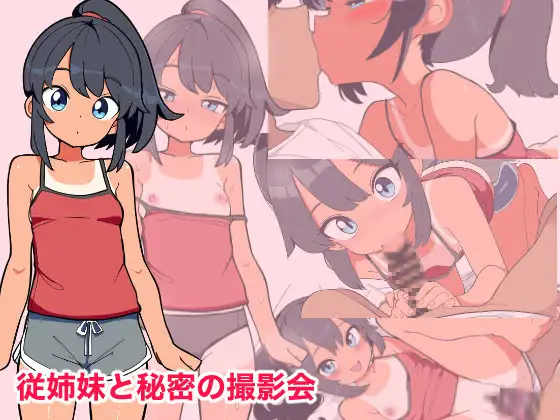 4325【PC/SLG/AI汉化】与堂姐（妹）的秘密摄影会 従姉妹と秘密の撮影会-鱼乐杂货铺-免费的优质绅士游戏网站