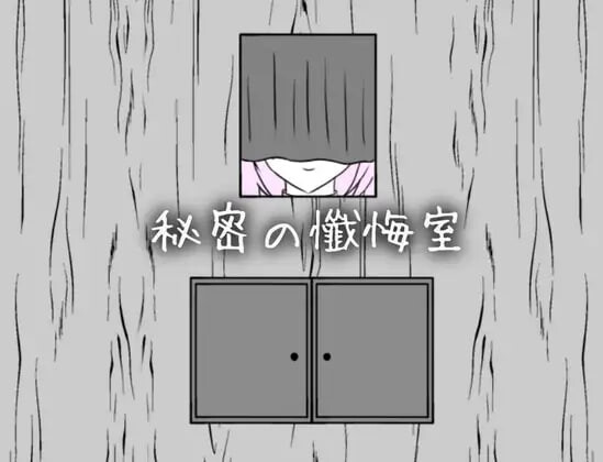 4328【PC/SLG/AI汉化】秘密的忏悔室 秘密の懺悔室-鱼乐杂货铺-免费的优质绅士游戏网站