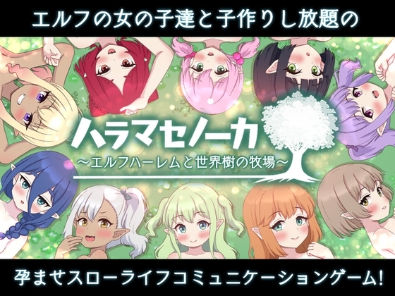 4335【PC/RPG/官方中文】世界树牧场：精灵传承 ハラマセノーカ～エルフハーレムと世界樹の牧場～ V1.1-鱼乐杂货铺-免费的优质绅士游戏网站