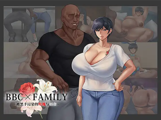 4347【PC/RPG/官方中文】BBC×FAMILY~被黑手浸染的玫瑰与百合~ BBC×FAMILY~黒に染まる薔薇と百合~-鱼乐杂货铺-免费的优质绅士游戏网站