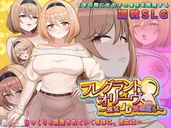 4351【PC/SLG/官方中文】香氛橄榄 ~ 强势女大学生的快乐堕落 ~ フレグラントオリーブ～強気JD快楽堕ち～-鱼乐杂货铺-免费的优质绅士游戏网站