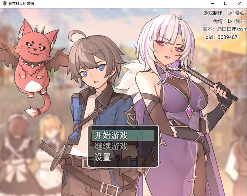 4354【PC/RPG/官方中文】我并非无所依归 A Place to Call My Own v0.71-鱼乐杂货铺-免费的优质绅士游戏网站