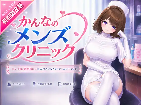 4367【PC/SLG/可VR/3D/官方中文】神奈男士诊所 かんなのメンズクリニック v2026-07-17-鱼乐杂货铺-免费的优质绅士游戏网站