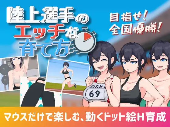4369【PC/SLG/AI汉化】田径选手的色色培养方式 陸上選手のエッチな育て方-鱼乐杂货铺-免费的优质绅士游戏网站