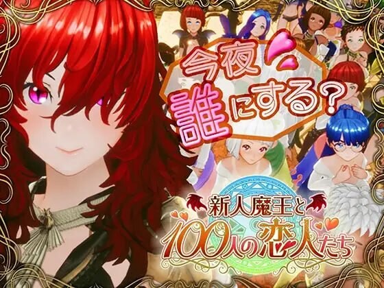 4374【PC/3D/SLG/精翻汉化】新人魔王与100位恋人们 新人魔王と100人の恋人たち v1.16-鱼乐杂货铺-免费的优质绅士游戏网站