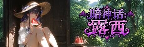 4375【PC/3D/ACT/官方中文】暗神话露西 Dark Mytholoqy Lucy