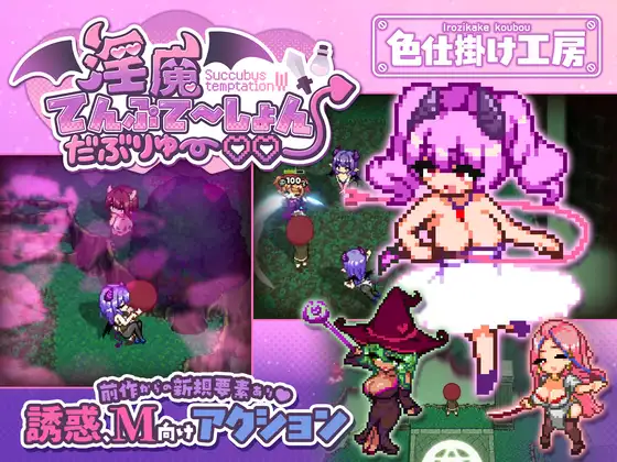 4376【PC/ACT/AI汉化】淫魔诱惑・双重♡♡ 淫魔てんぷてーしょん・だぶりゅ～♡♡-鱼乐杂货铺-免费的优质绅士游戏网站