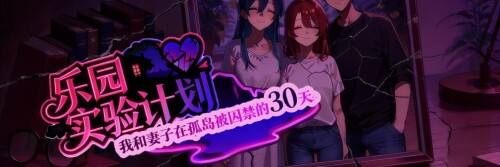 4379【PC/RPG/官方中文】乐园实验计划-我和妻子在孤岛被囚禁的30天 Eden Plan Demo v0.4502-鱼乐杂货铺-免费的优质绅士游戏网站