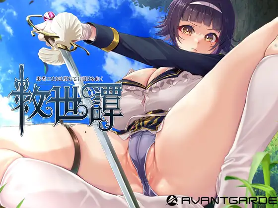 4381【PC+安卓/RPG/AI汉化】救世谭～勇者艾丽卡即使堕落也依然面向明天～ 救世譚～勇者エリカは堕ちても明日を向く～-鱼乐杂货铺-免费的优质绅士游戏网站