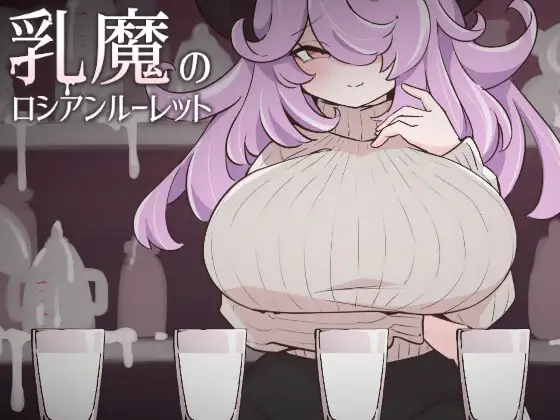 4385【PC/SLG/AI汉化】乳魔的俄罗斯轮盘 乳魔のロシアンルーレット-鱼乐杂货铺-免费的优质绅士游戏网站