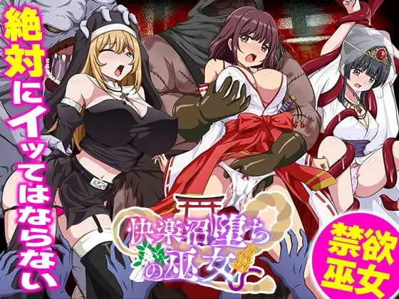 4403【PC+安卓/RPG/AI汉化】快乐沼泽堕落的巫女 快楽沼堕ちの巫女-鱼乐杂货铺-免费的优质绅士游戏网站