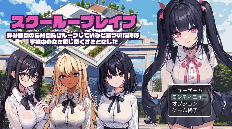 4406【PC+安卓/RPG/AI汉化】校园循环强奸～意识到只有休息时间的5分钟时间是在循环中的我，决定对学校内的女性进行强奸～-鱼乐杂货铺-免费的优质绅士游戏网站