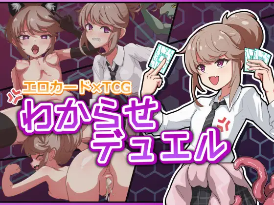 4412【PC/SLG/生肉】调教决斗 わからせデュエル-鱼乐杂货铺-免费的优质绅士游戏网站