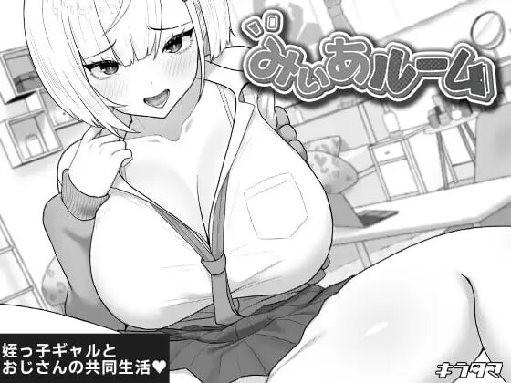 4422【PC/SLG/AI汉化】美亚的房间 みぃあルーム-鱼乐杂货铺-免费的优质绅士游戏网站