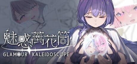 4573【PC/SLG/官方中文】魅惑万花筒 Glamour Kaleidoscope v1.0.9-鱼乐杂货铺-免费的优质绅士游戏网站