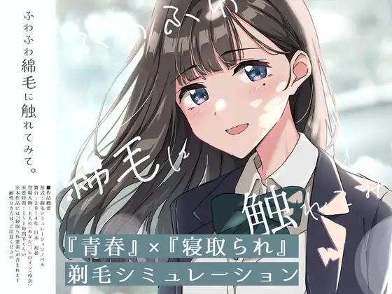4425【PC/SLG/AI汉化】【青春×NTR】试着触摸那轻柔的绒毛吧 ～给义妹剃毛的模拟～ 【青春×寝取られ】ふわふわ綿毛に触れてみて。～義妹の毛を剃るシミュレーション～ ver.02-鱼乐杂货铺-免费的优质绅士游戏网站