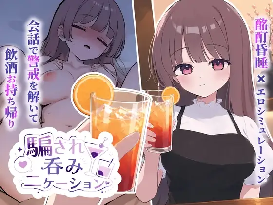 4430【PC+安卓/SLG/AI汉化】被套路灌酒 騙され吞みニケーション v1.0.3-鱼乐杂货铺-免费的优质绅士游戏网站