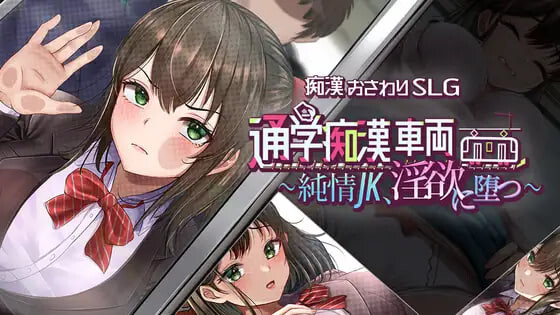 4445【PC+安卓/SLG/AI汉化】通学痴汉车辆～纯情JK、堕入淫欲～ 通学痴漢車両～純情JK、淫欲に堕つ～-鱼乐杂货铺-免费的优质绅士游戏网站