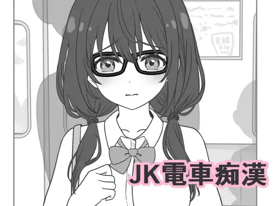 4450【PC/SLG/生肉】JK电车痴汉 JK電車痴漢-鱼乐杂货铺-免费的优质绅士游戏网站