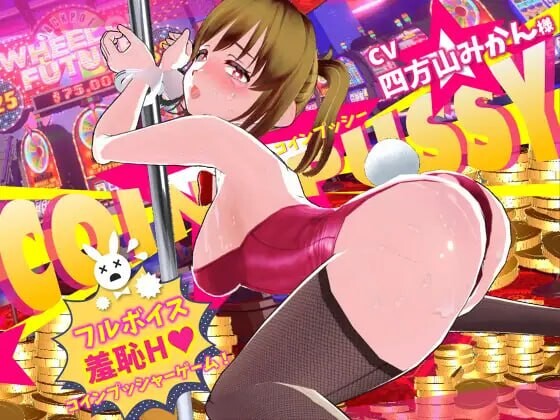 4453【PC/SLG/3D/生肉】硬币☆小穴 コイン☆プッシー v1.0.1-鱼乐杂货铺-免费的优质绅士游戏网站