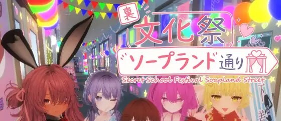 4477【PC/SLG/3D/去码/官方中文】暗文化祭泡泡浴街 裏文化祭ソープランド通り-鱼乐杂货铺-免费的优质绅士游戏网站