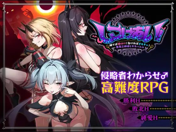 4485【PC/RPG/官方中文】训爱物语！～赢了就播种！输了就沦为玩具！与恶魔三姐妹的认真对决～ しつけあい！～勝てば種付け！負ければオモチャ！悪魔3姉妹とガチバトル～-鱼乐杂货铺-免费的优质绅士游戏网站