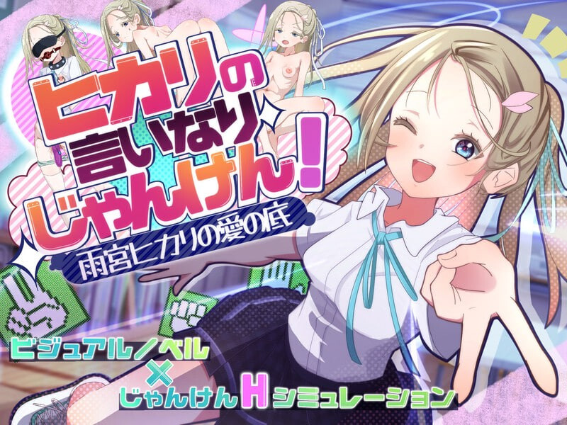 4502【PC/SLG/AI汉化】听光的话来猜拳！～雨宫光的深沉之爱～ ヒカリの言いなりじゃんけん！～雨宮ヒカリの愛の底～-鱼乐杂货铺-免费的优质绅士游戏网站