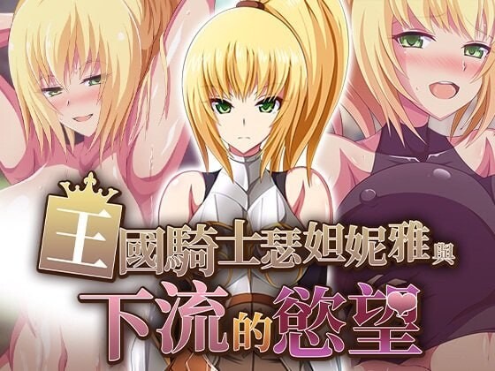 4513【PC/RPG/官方中文】王国骑士瑟妲妮雅与下流的欲望 王国騎士セダニアと卑猥な欲望-鱼乐杂货铺-免费的优质绅士游戏网站