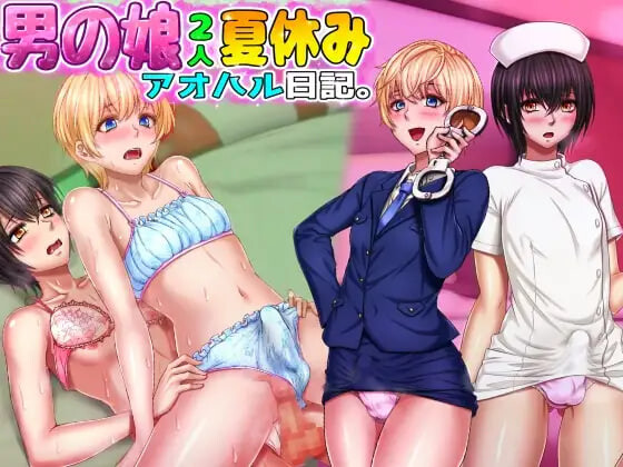 4519【PC/SLG/GAY/伪娘/慎点/AI汉化】两个男娘的暑假青春日记 男の娘2人夏休みアオハル日記-鱼乐杂货铺-免费的优质绅士游戏网站