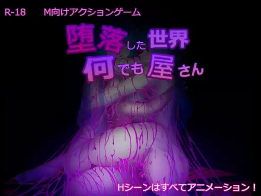 4520【PC/SLG/DLC/官方中文】堕落世界的万事屋 堕落した世界の何でも屋さん v1.1-鱼乐杂货铺-免费的优质绅士游戏网站