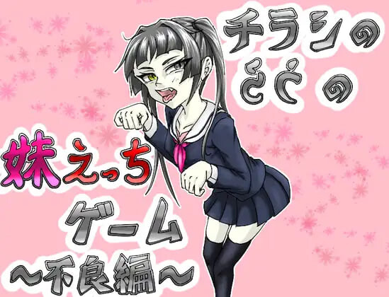 4521【PC/SLG/画风清奇/AI汉化】传单背面的妹妹H游戏～不良篇～ チラシのうらの妹えっちゲーム ～不良編～-鱼乐杂货铺-免费的优质绅士游戏网站