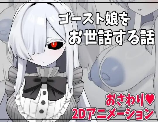 4523【PC/SLG/AI汉化】照顾幽灵娘的故事 ゴースト娘をお世話する話-鱼乐杂货铺-免费的优质绅士游戏网站
