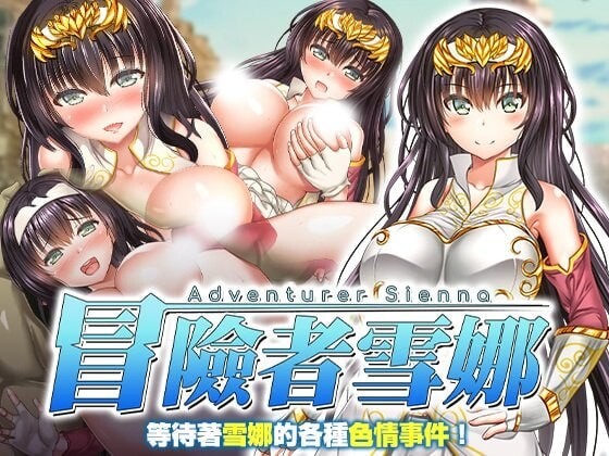4536【PC/RPG/官方中文】冒险者雪娜 冒険者シエナ v1.0.0-鱼乐杂货铺-免费的优质绅士游戏网站
