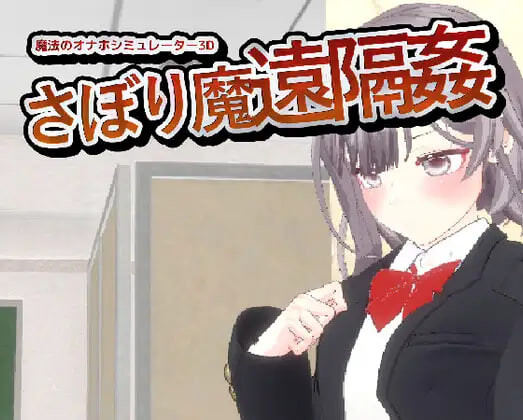 4555【PC/SLG/3D/官方中文】摸鱼狂远程奸 – 魔法的飞机杯模拟器3D サボり魔遠隔姦- 魔法のオナホシミュレーター3D v1.3-鱼乐杂货铺-免费的优质绅士游戏网站