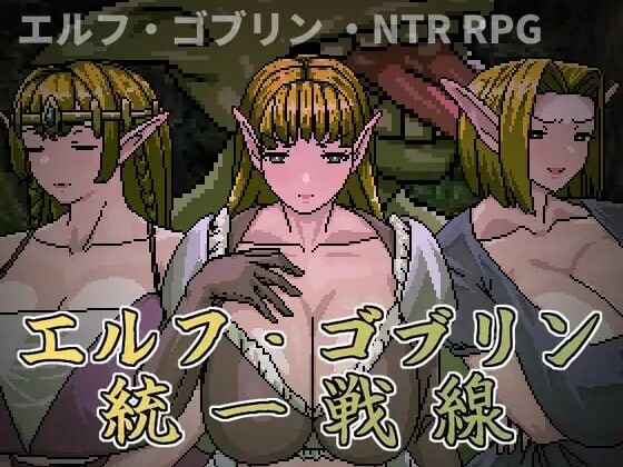 4561【PC+安卓/RPG/AI汉化】精灵・哥布林共同战线 エルフ・ゴブリン統一戦線-鱼乐杂货铺-免费的优质绅士游戏网站