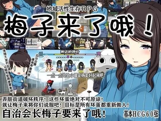 4568【PC/RPG/官方中文】地域活性生存RPG～梅子来了哦! 地域活性サバイバルRPG～梅ちゃんがきた!-鱼乐杂货铺-免费的优质绅士游戏网站