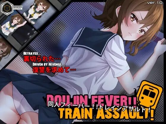 4571【PC/SLG/生肉】同人热！！火车突袭！Doujin Fever!! Train Assault! ver1.0.3-鱼乐杂货铺-免费的优质绅士游戏网站