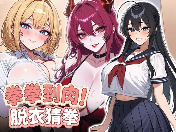 4577【PC/SLG/官方中文】拳拳到肉！脱衣猜拳 パンパンパンで野球拳-鱼乐杂货铺-免费的优质绅士游戏网站
