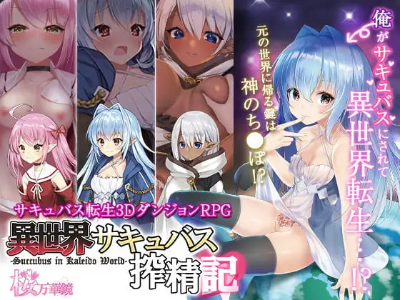 4583【PC/RPG/官方中文】转生魅魔迷宫历险记 異世界サキュバス搾精記 v1.08-鱼乐杂货铺-免费的优质绅士游戏网站