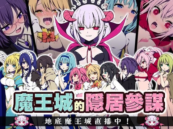 4584【PC/RPG/官方中文】魔王城的隐居参谋 魔王城の隠居参謀-鱼乐杂货铺-免费的优质绅士游戏网站
