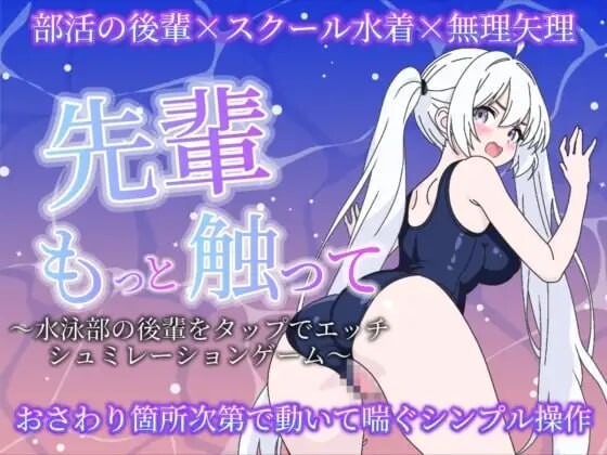 4602【PC/SLG/生肉】前辈再多摸摸我〜点击和水泳部后辈做爱的模拟游戏〜 先輩もっと触って〜水泳部の後輩をタップでエッチするシュミレーションゲーム〜-鱼乐杂货铺-免费的优质绅士游戏网站