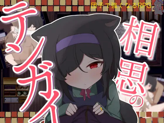 4613【PC+安卓/RPG/AI汉化】相思的天涯 相思のテンガイ-鱼乐杂货铺-免费的优质绅士游戏网站