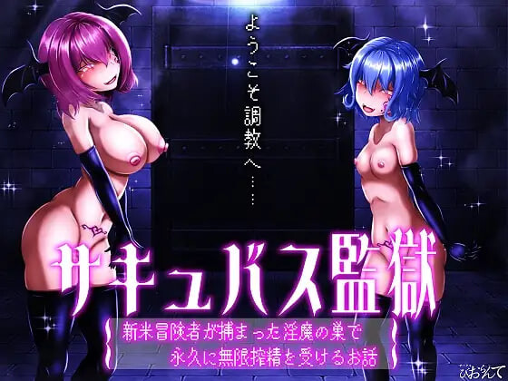 4624【PC/SLG/AI汉化】魅魔监狱 新手冒险者落入淫魔巢穴，永无止境地接受无限榨精的故事 サキュバス監獄 新米冒険者が捕まった淫魔の巣で永久に無限搾精を受けるお話-鱼乐杂货铺-免费的优质绅士游戏网站