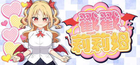 4631【PC/SLG/官方中文】戳戳莉莉姆 パイズリクリッカー-鱼乐杂货铺-免费的优质绅士游戏网站