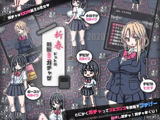 4653【PC+安卓/SLG/生肉】制服 迷你扭蛋 制服ミニガチャげ v2.0-鱼乐杂货铺-免费的优质绅士游戏网站
