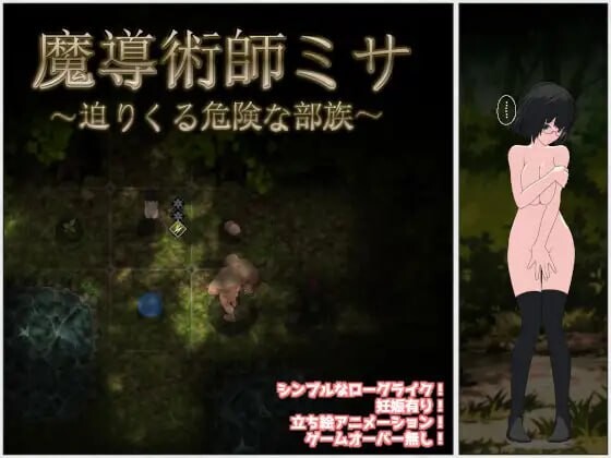 4656【PC/RPG/AI汉化】魔导术师米莎 ～迫近的危险部族～ 魔導術師ミサ ～迫りくる危険な部族～ v1.03-鱼乐杂货铺-免费的优质绅士游戏网站