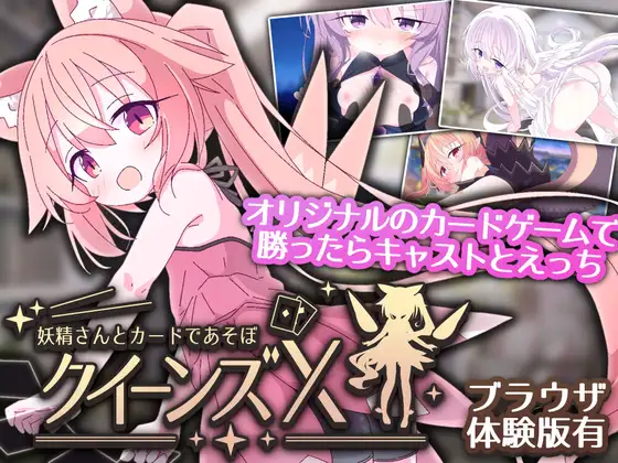 4661【PC+安卓/SLG/官方中文】女王游戏X – 和妖精一起玩卡牌 クイーンズX – 妖精さんとカードであそぼ V1.10-鱼乐杂货铺-免费的优质绅士游戏网站
