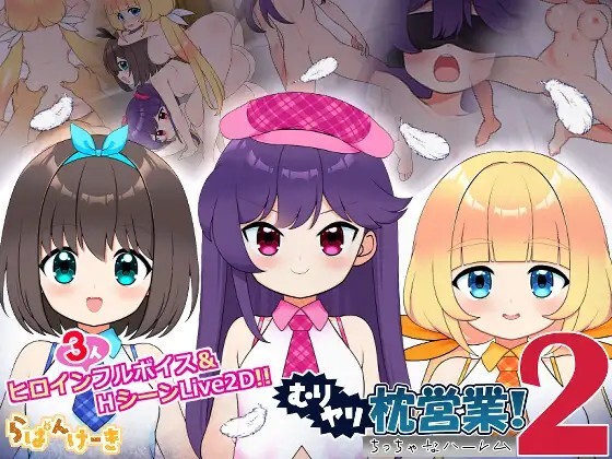 4663【PC/SLG/内嵌AI汉化】强行枕营业!2 小小后宫 むりヤリ枕営業！2 ちっちゃなハーレム ver1.02-鱼乐杂货铺-免费的优质绅士游戏网站